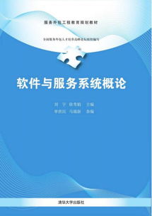 軟件與服務系統(tǒng)概論 服務外包工程教育規(guī)劃教材